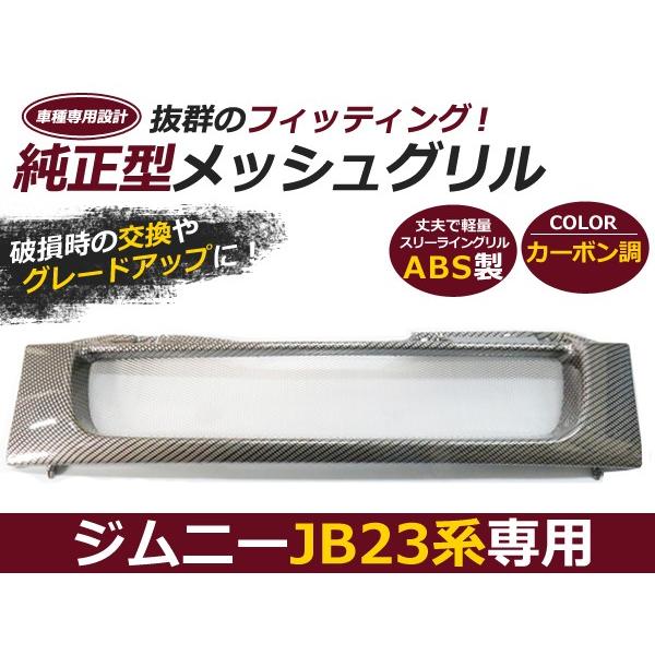 【送料無料】 メッシュ フロントグリル スズキ ジムニー JB23 カーボン調 純正交換 メッシュグ...