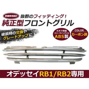 【送料無料】 3本ライン フロントグリル ホンダ オデッセイ RB1 RB2 カーボン調 純正交換 スポーツライングリル カーボングリル 【エアロ｜fourms