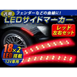 LED サイドマーカー レッド 赤 フェンダー アーチ マーカー サイド 汎用 後付け ウインカー ブレーキ ポジション連動 【ヴェルファイア