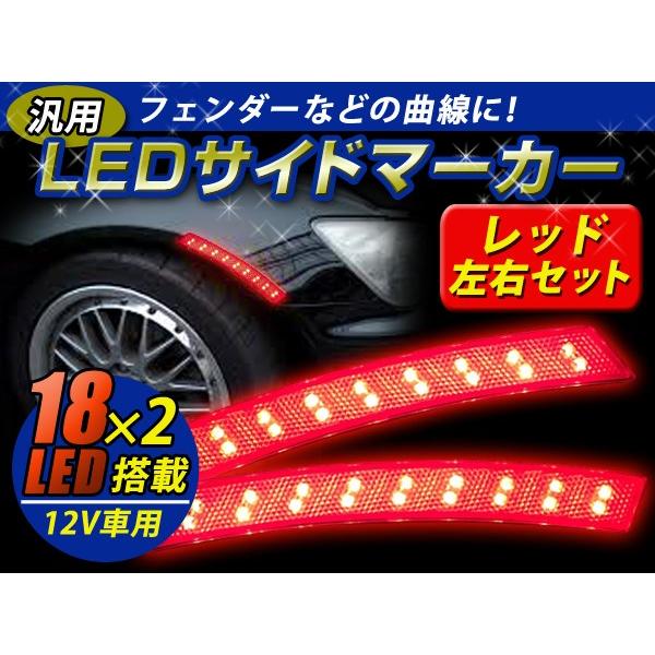 LED サイドマーカー レッド 赤 フェンダー アーチ マーカー サイド 汎用 後付け ウインカー ...
