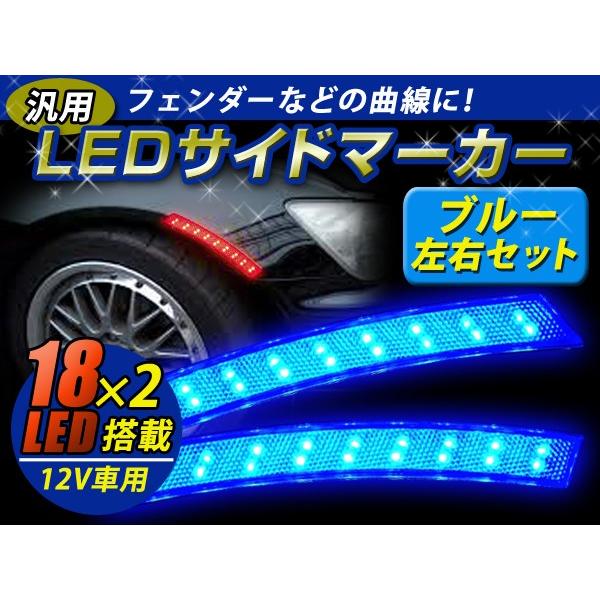 LED サイドマーカー ブルー 青 フェンダー アーチ マーカー サイド 汎用 後付け ウインカー ...