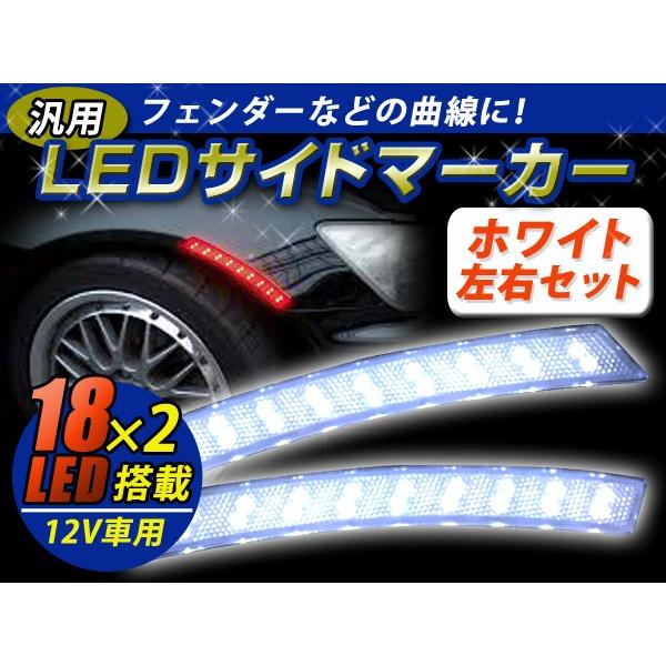 LED サイドマーカー ホワイト 白 フェンダー アーチ マーカー サイド 汎用 後付け ウインカー...
