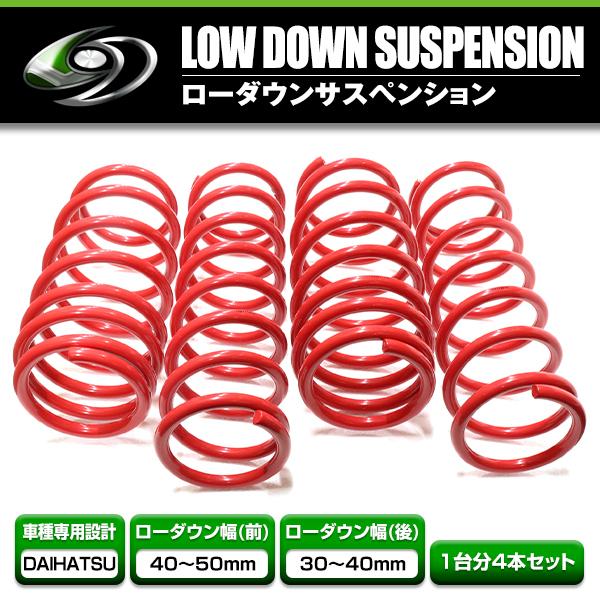 ローダウンサス ダイハツ タント タントカスタム L375S レッド 赤 車 一台分 フロント リア...