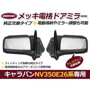 キャラバン　ドアミラー キャラバン NV350 ライダー/プレミアムGX E26 純正 中期 右 ドアミラー