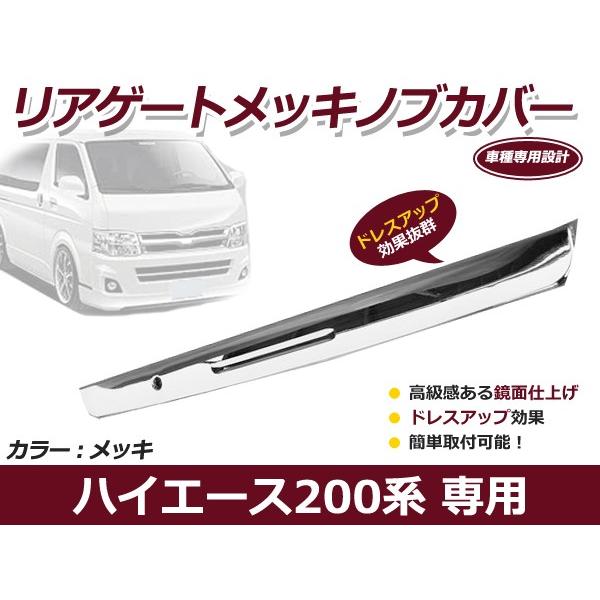 ハイエース 200系 標準ボディ ワイドボディ リア ゲート ドアノブ カバー メッキ ドア ノブ ...