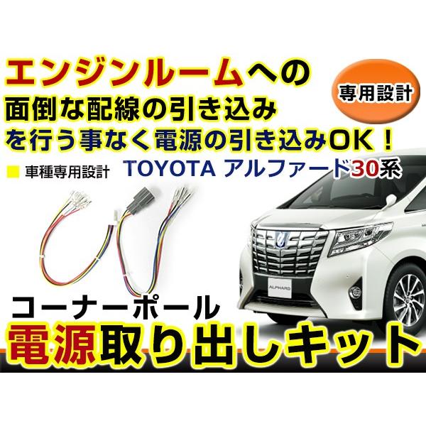 トヨタ アルファード 30系 30 コーナーポール オプション カプラー 電源取り出し 配線 ハーネ...