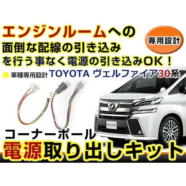 トヨタ ヴェルファイア 30系 30 コーナーポール オプション カプラー 電源取り出し 配線 ハー...