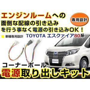 トヨタ エスクァイア ESQUIRE 80系 電源取り出しキット オプション