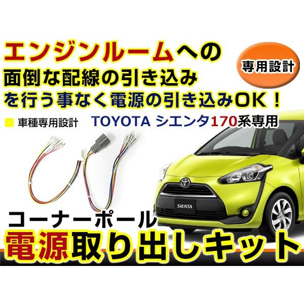 トヨタ シエンタ 170系 コーナーポール オプション カプラー 電源取り出し 配線 ハーネス ケー...