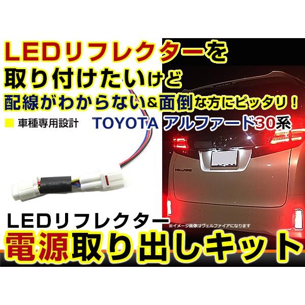 トヨタ アルファード 30系 30 リフレクター 電源取り出し カプラー テールランプ 配線 ハーネ...