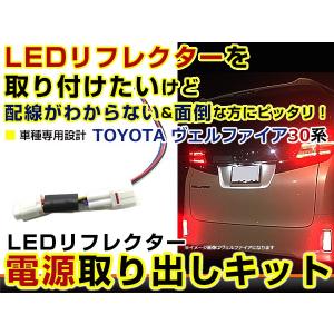 トヨタ アルファード 30系 30 リフレクター 電源取り出し カプラー
