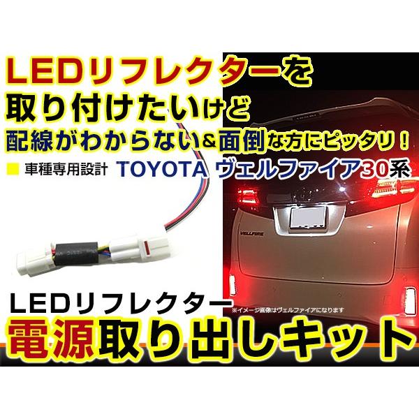 トヨタ ヴェルファイア 30系 30 リフレクター 電源取り出し カプラー テールランプ 配線 ハー...