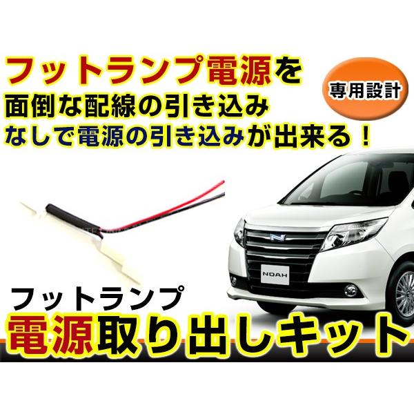 トヨタ 20系 アルファード 20 フットランプ 電源取り出し キット カプラー 配線 ハーネス ケ...