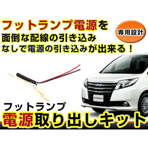 トヨタ 50系 エスティマ 50 フットランプ 電源取り出し キット カプラー 配線 ハーネス ケー...