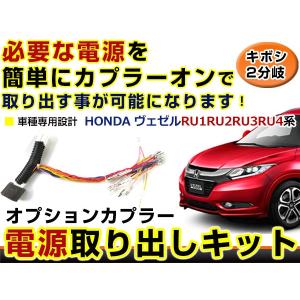 ホンダ ヴェゼル RU1 RU2 RU3 RU4 分岐 電源取り出し キット オプション カプラー 配線 ハーネス ケーブル 線