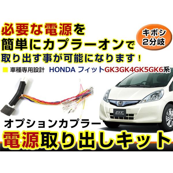 ホンダ フィット Fit GK3 GK4 GK5 GK6 分岐 電源取り出し キット オプション カ...