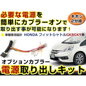ホンダ フィット Fit GK3 GK4 GK5 GK6 分岐 電源取り出し キット