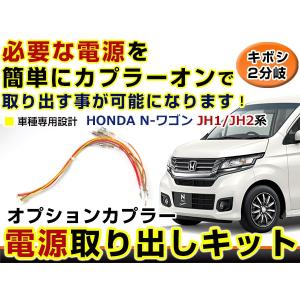 【メール便送料無料】 ホンダ N WGN N-WGN N ワゴン JH1 JH2 分岐 電源取り出し キット オプション カプラー 配線 ハーネス ケーブル 線｜fourms