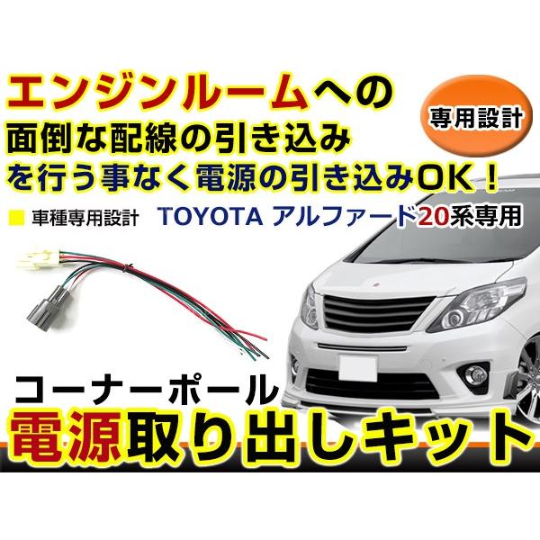 トヨタ アルファード 20系 20 コーナーポール オプション カプラー 電源取り出し 配線 ハーネ...