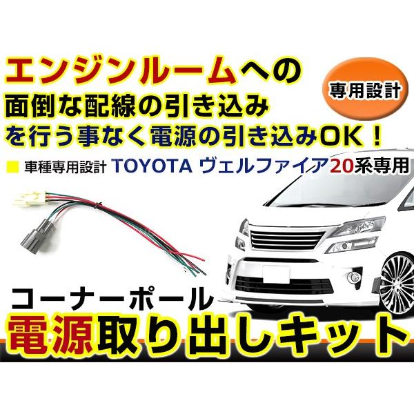 トヨタ ヴェルファイア 20系 20 コーナーポール オプション カプラー 電源取り出し 配線 ハー...