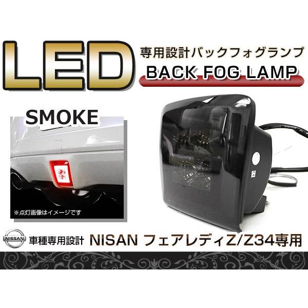 【送料無料】 LED バックフォグ スモーク 日産 フェアレディーZ Z34 【リアフォグ バックラ...