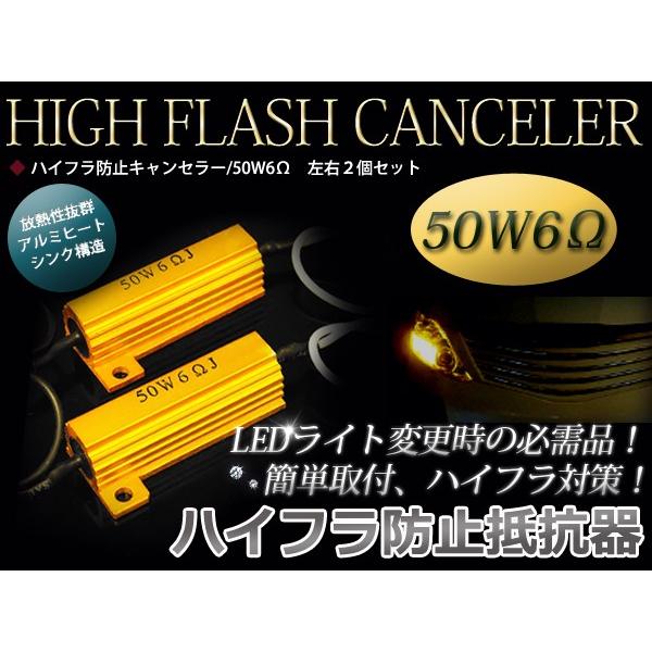 ハイフラ 防止 抵抗器 12V 50W 6Ω 2個セット LED ウインカー 必需品 ウィンカー ハ...