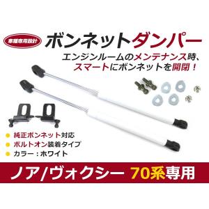 【送料無料】ボンネットダンパー ノア ヴォクシー 70系 H19/7〜H22/4 ホワイト/白 左右セット トヨタ【2本 ショック アブソーバー