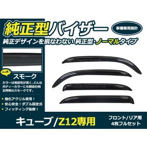 送料無料 サイドドアバイザー キューブ Z12  日産 H14.10〜H20.10 ブラック 黒 【サイドバイザー 雨よけ 雨除け 外装 オプション 純正同型 フロント リア｜fourms