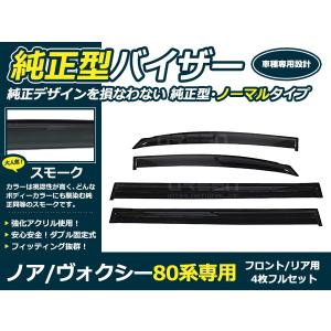 送料無料 サイドドアバイザー ヴォクシー 80系  トヨタ H26.1〜 ブラック 黒 【サイドバイザー 雨よけ 雨除け 外装 オプション 純正同型 フロント リア｜fourms