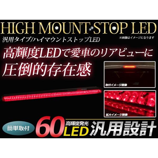 LED ハイマウントストップランプ 60LED 角度調整可能 両面月テープ付き ブレーキランプ LE...