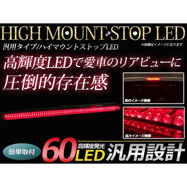 LED ハイマウントストップランプ 60LED 角度調整可能 両面月テープ付き ブレーキランプ LE...