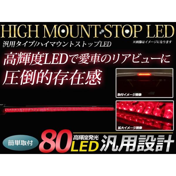 LED ハイマウントストップランプ 80LED 角度調整可能 両面月テープ付き ブレーキランプ LE...