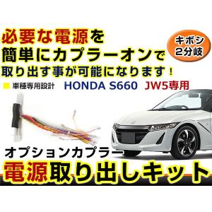 Б 電源取り出しキット リフレクター S660 JW5 H27.3〜 テールランプ