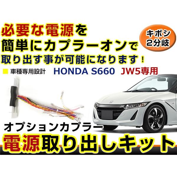 ホンダ S660 JW5 電源取り出しキット オプション ブレーキ スモール バックランプ 配線 ハ...