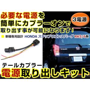 ホンダ ステップワゴンスパーダ RK5 RK6 電源取り出しキット オプション ブレーキ スモール バックランプ 配線