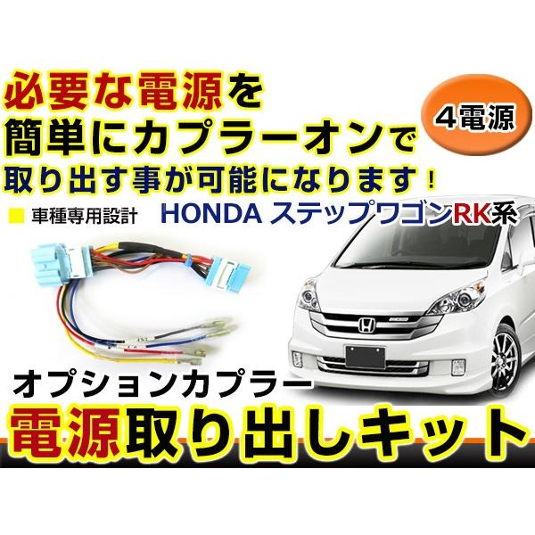 ホンダ ステップワゴン RK1 RK2 RK3 RK4 RK5 RK6 RK7 電源取り出しキット ...