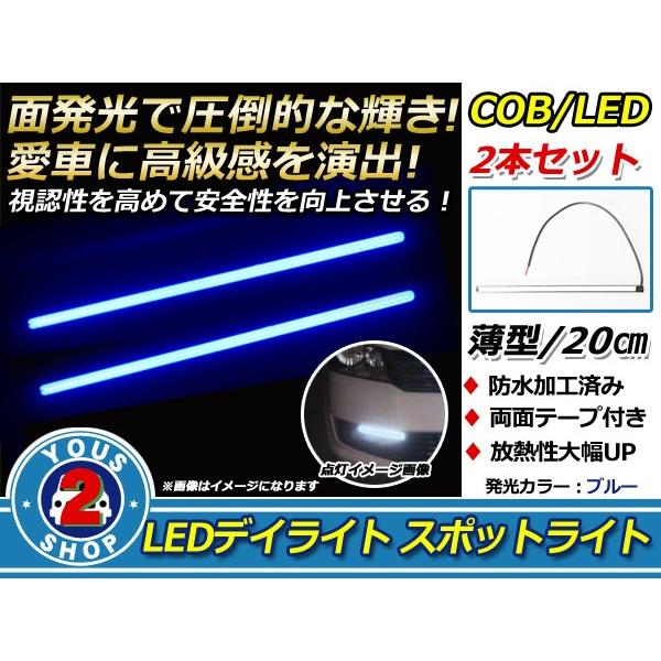 COB LEDデイライト 面発光 2本SET ブルー 20cm スポットライト 薄型 防水 12V ...