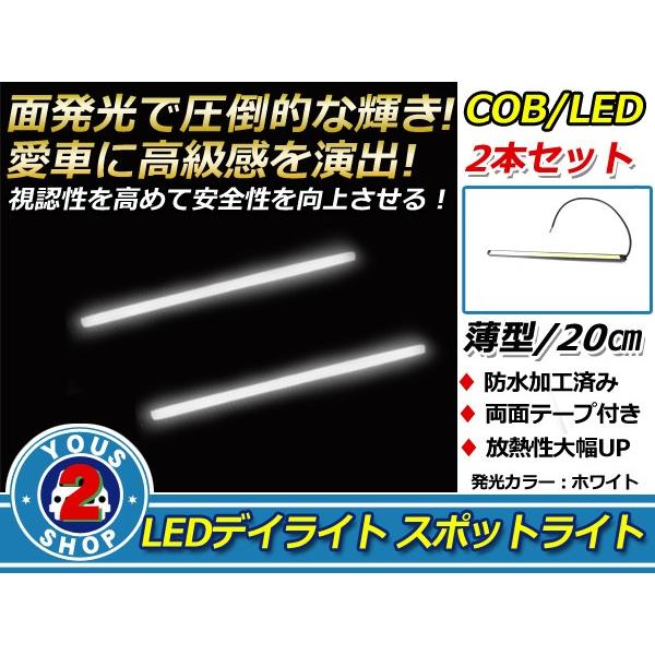 COB LEDデイライト 面発光 2本SET ホワイト 20cm スポットライト 薄型 防水 12V...