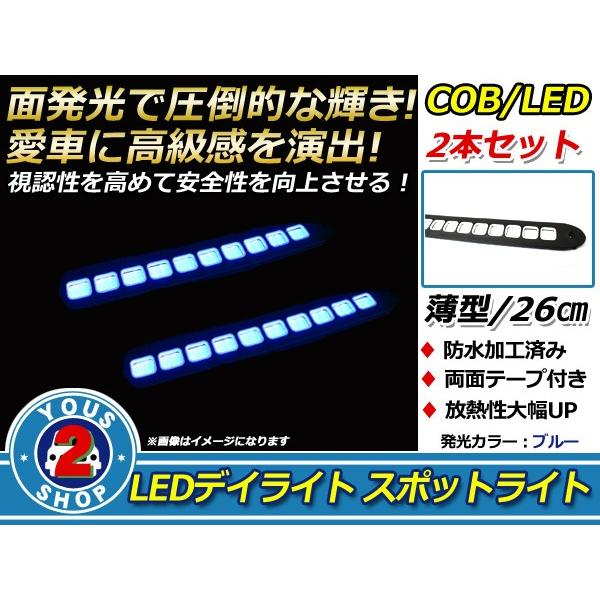 COB LEDデイライト 面発光 2本SET ブルー 26cm スポットライト 薄型 防水 12V ...