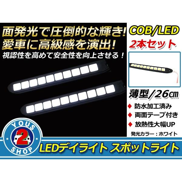 COB LEDデイライト 面発光 2本SET ホワイト 26cm スポットライト 薄型 防水 12V...