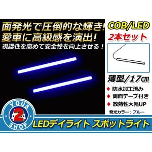 【メール便送料無料】 COB LEDデイライト 面発光 2本SET ブルー 17cm スポットライト 薄型 防水 12V スポットライト デイライト ＬＥＤ｜fourms