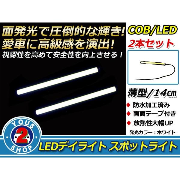 COB LEDデイライト 面発光 2本SET ホワイト 14cm スポットライト 薄型 防水 12V...