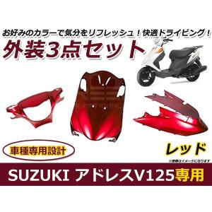 送料無料 アドレスV125/G レッド 外装3点セット バイク カバー プロテクト ガード 傷防止 プロテクター オートバイ 外装｜fourms