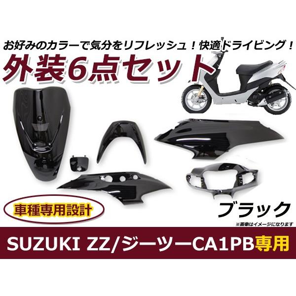 送料無料 ZZ ジーツー CA1PB ブラック 外装6点セット バイク カバー プロテクト ガード ...