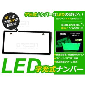 EL字光式ナンバーより明るい！LED字光式ナンバープレート 緑