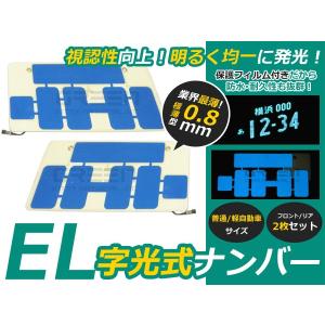 字光式 EL字光 EL字光式ナンバープレート EL字光ナンバー 青 ブルー 1