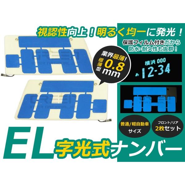 字光式 EL字光 EL字光式ナンバープレート EL字光ナンバー 青 ブルー 2枚セット 12V専用 ...