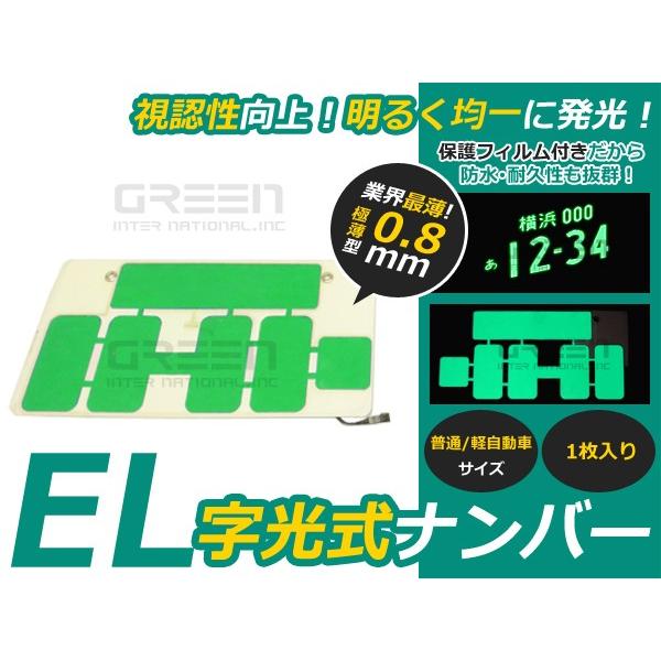 字光式 EL字光 EL字光式ナンバープレート EL字光ナンバー 緑 グリーン 1枚セット 12V専用...