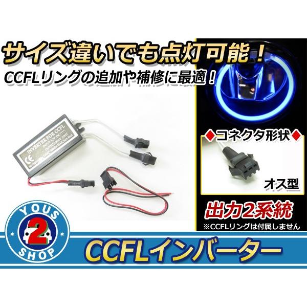 送料無料 CCFL インバーター オス/オス CCELリング イカリング LEDリング 確認 追加 ...
