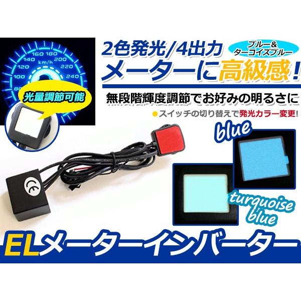 送料無料 ELメーター インバーター ブルー＆ターコイズブルー 無段階輝度調整 明るさ 調整調節 メ...
